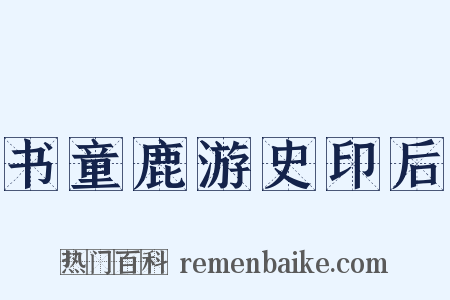 书童鹿游史印后是什么意思的图片